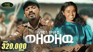 Solomon Yazachew - Wezewezew - ሰለሞን ያዛቸው - ወዘወዘው - New Amharic music 2025 (Official Video)