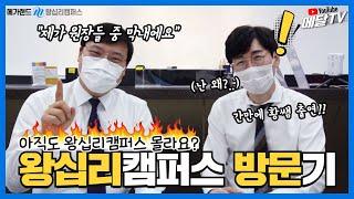 [메가랜드 왕십리캠퍼스 홍보영상] Welcome to Campus!! (with. 황재원 교수님) [메달TV]