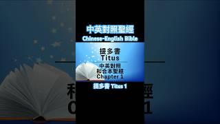 【Titus 1】提多書 第一章 Bilingual Bible⎜Cantonese-English Reading⎜中英對照⎜有聲聖經 #中英有聲聖經