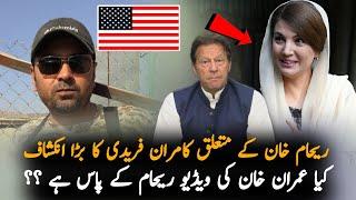 Kamran Faridi Claims Connection Between Reham Khan And America | Imran Khan Latest News