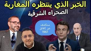 الصحراء الشرقية فرنسا تعلنها إتفاق 1961 ينكشف و المغرب يرد على الجزائر