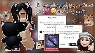 شحنت 10k روبوكس! // شريت كل شي بخاطري وسويت سكنات🫶. // الجزء الثاني // •{Roblox}•