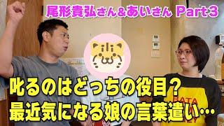 Panther Ogata can't scold his daughter! What's the reason?