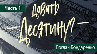 Давать десятину? - 1 | Пастор Богдан Бондаренко | Проповедь