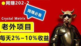 国外网赚项目Crystal Metrix，每天收益2%到10%，保姆级操作教程