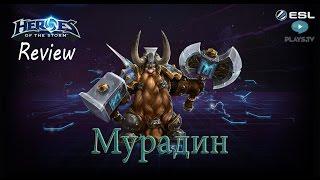 Heroes of the Storm: Обзор-гайд (148 выпуск) - Мурадин