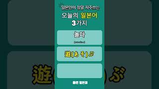 #일본어 #일본어단어 #일본어공부 #일본어초급 #일본어 배우기