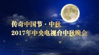 直播回看：2017 《中央电视台中秋晚会》 CCTV Mid-Autumn Festival Gala | CCTV-4