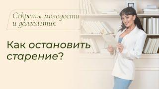 Как остановить старение? С чем связано преждевременное старение? / Секреты молодости и долголетия