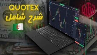 شرح شامل لمنصة كوتكس للمبتدئين  - Quotex Platform