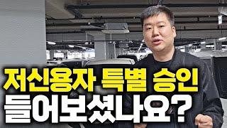 '저신용자 특별 승인' 을 아시나요??