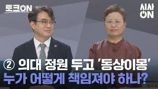 ② 의대 정원 두고 '동상이몽', 누가 어떻게 책임져야 하나? [토크ON] | 시사ON