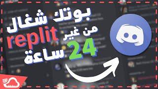 اذاي تخلي بوت الديسكورد شغال 24 ساعة بديل Replit