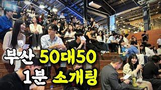 부산최초 50대50 1분소개팅