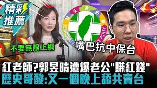 紅老師？郭昱晴遭爆老公「賺紅錢」 歷史哥酸：又一個晚上舔共賣台【CNEWS】@HistoryBro100