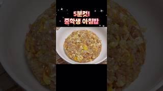 "당근없다~!!!" 중학생 아들 아침밥 추천 ️ 간단아침밥 레시피