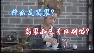 什么是翡翠，翡翠和玉有区别吗？#翡翠 #天然翡翠 #翡翠直播 #緬甸翡翠 #缅甸翡翠小师妹