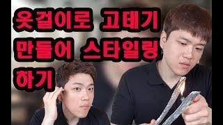 옷걸이로 고데기를 만들어 직접 만들어 스타일링까지 세계최초로 시도 해봤습니다^^/How to make a curling iron