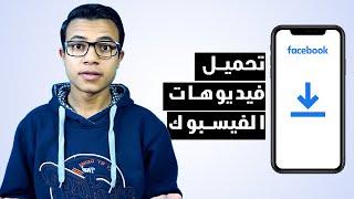 حمل من فيس بوك: اسهل طريقة لتحميل أي فيديو من الفيس بوك (2024)!