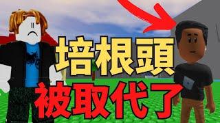 培根頭.../ ROBLOX更新