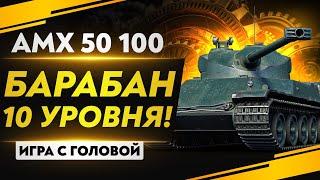 AMX 50 100 - ТЯЖ С БАРАБАНОМ 10 УРОВНЯ! "Игра с головой"