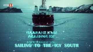 Sailing to the Icy South, В кадър – 15.05.2024 по БНТ