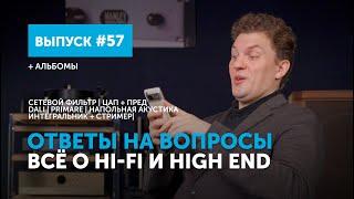 Ответы на вопросы. Всё о Hi-Fi и High End | Выпуск 57 + альбомы