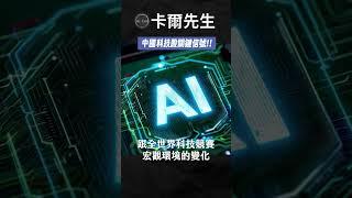 港股陸股行情繼續嗎? #港股#陸股#人民幣