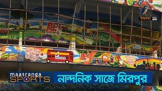 নান্দনিক সাজে মিরপুর | Maasranga Sports