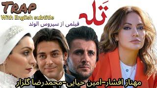 امین حیایی محمد رضا گلزار و مهناز افشار در فیلم سینمایی تله Iranian Film Movie Trap English Subtitle