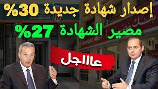 عااجل..أصدار شهادة جديدة بفائدة 30% ومصير الشهادة 27% من البنك الأهلي و بنك  مصر في الأيام القادمة؟