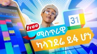 ጊዜን በአግባቡ የምጠቀምበት መንገድ| Step by step of how I manage my time