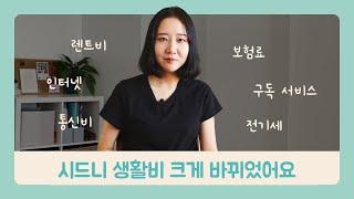 돈 이야기 | 시드니 한 달 생활비 고정비용 정리 (2023년 ver.)