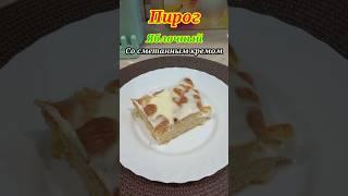 Пирог яблочный со сметанным кремом | Получается очень вкусным.