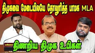 திமுக மேடையில் தோலுரித்த பாமக MLA|DMK TROLL|DMK FAILS|SAVUKKU SHANKAR INTERVIEW|NADODI MANNAN