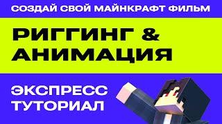 СОЗДАЮ МАЙНКРАФТ ИГРОКА в БЛЕНДЕРЕ: АНИМАЦИЯ и РИГ