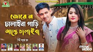 জোরে ন চলাইবা গাড়ি আস্তে চালাইবা || শিল্পীঃবড়ুয়া মুন || চট্টগ্রামের আঞ্চলিক গান || @TeknafMusic