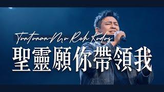 聖靈願祢帶領我 Tuntunan-Mu Roh Kudus (GMS Live) Live Worship｜Truth Church 真道教會