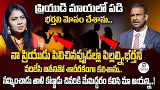 నమ్మించాడు తాళి కట్టాడు చివరికి మేమిద్దరం కలిసి మా ఆయన్ని | Dr.Kalyan Chakravarthy | Episode : 09