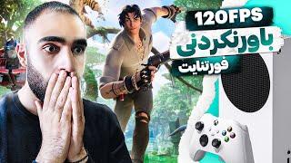 Fortnite (120 FPS) Xbox Series S  | اجرای قند و نبات فورتنایت روی سریز اس