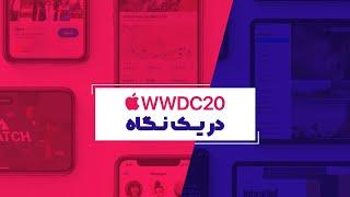 WWDC2020 | کنفرانس اپل در یک نگاه