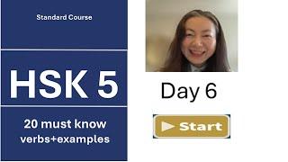 20 Must-Know HSK5 Verbs with Practical Examples Day6 | 汉语水平考试五级 HSK5 必学20个动词词汇和句子 (第六天)