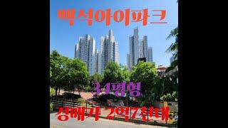 천안시 아파트경매 천안 서북구 백석동 백석아이파크 34평형 2억7천대