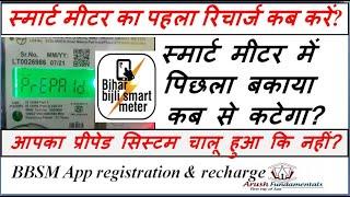 Smart Prepaid Meter का पहला रिचार्ज कब करें? Previous dues deduction in Bihar Bijli Smart Meter App