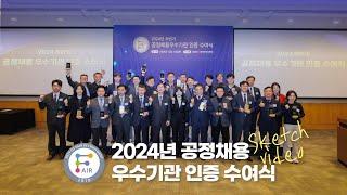 2024 하반기 공정채용 우수기관 인증 수여식 현장 스케치!