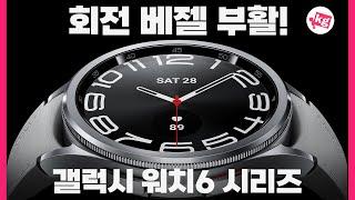 회전 베젤 부활!! 갤럭시 워치 6 시리즈 개봉기