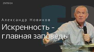 Искренность - главная заповедь/Александр Новиков