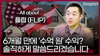 단기간에 '수억 원' 수익내는 부동산 투자? 솔직하게 말씀드리겠습니다 (Flip, ADU, 미국 부동산 투자) | 지오플랫 박성제