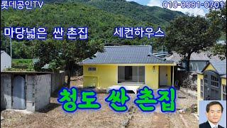 NO.627-1번. 세컨하우스. 청도 수리된 싼 촌집 垈258㎡(78) 建36㎡(11) 즉시입주