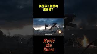 漫威中，打了血清的美国队长和服用星型草的黑豹，谁更强？#电影 #漫威 #明星